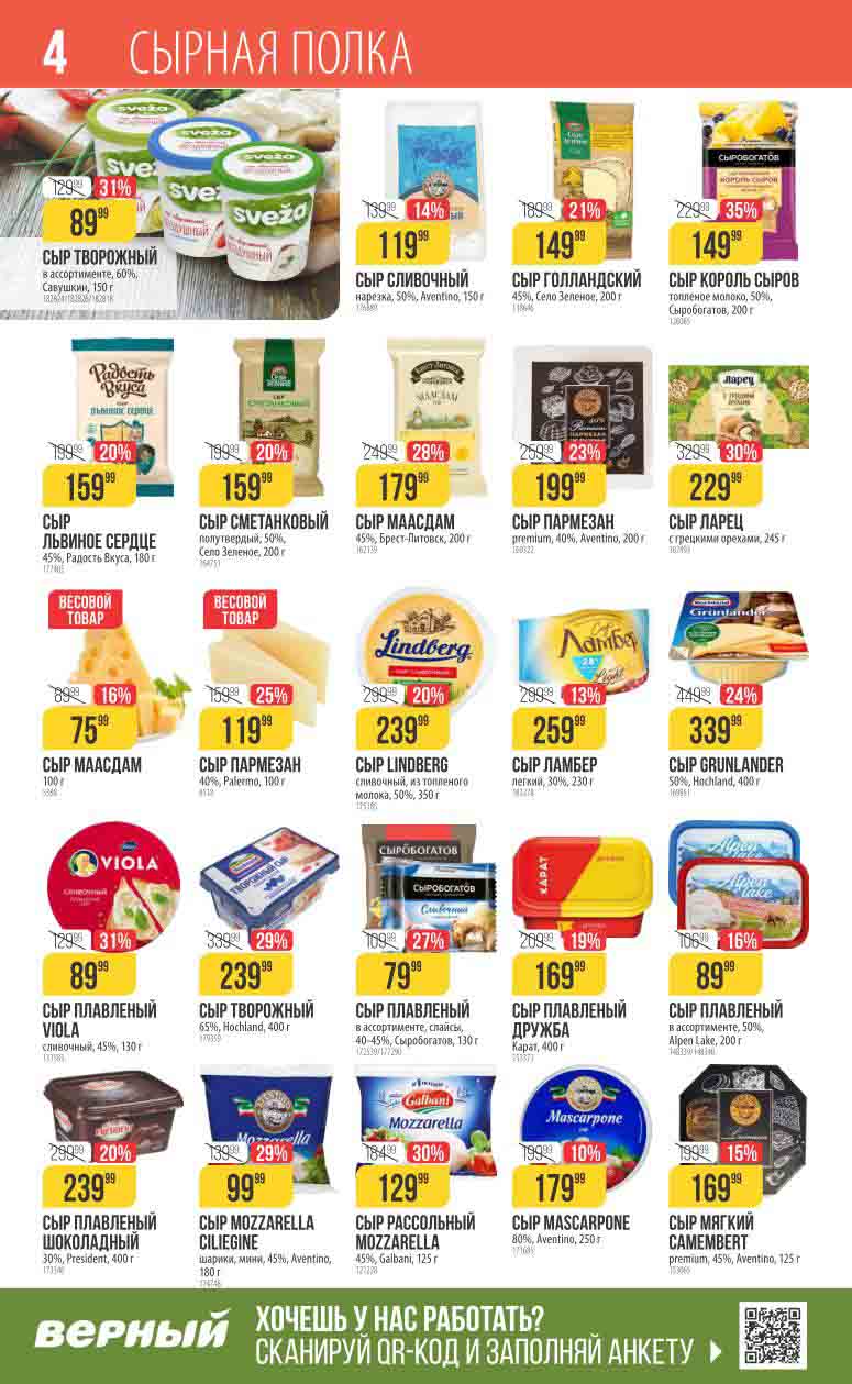 цены со скидкой на ассортимент сыров в магазине